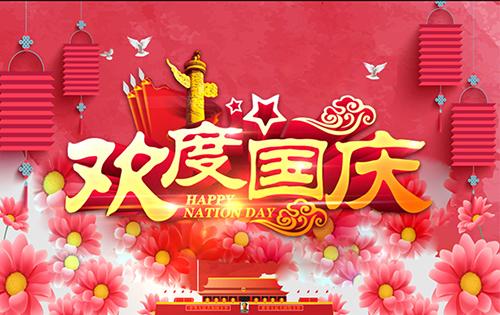 2019偉思實(shí)驗(yàn)儀器國(guó)慶節(jié)放假通知(圖1)