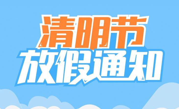 偉思實(shí)驗(yàn)儀器2020年清明節(jié)放假安排!(圖1)