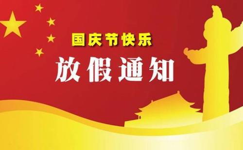 天津偉思實驗儀器2020年國慶節(jié)放假通知！(圖1)