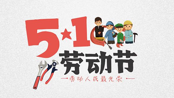 偉思實(shí)驗(yàn)儀器2021年五一放假通知！(圖1)